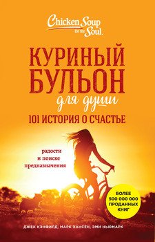 «Куриный бульон для души. 101 история о счастье» Джек Кэнфилд 6065f824af439.jpeg