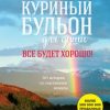 «Куриный бульон для души. Все будет хорошо! 101 история со счастливым концом» Джек Кэнфилд 6065f9b4db17b.jpeg