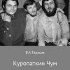 «Куропаткин Чум» Виктор Анатольевич Тарасов 6065aaba4d7b1.jpeg