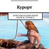 «Курорт. Запретная история одной планеты. Тетрадь 2» Антон Сасковец 6065a8b626171.jpeg