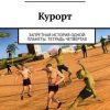 «Курорт. Запретная история одной планеты. Тетрадь четвертая» Антон Сасковец 6065a47362724.jpeg