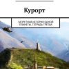 «Курорт. Запретная история одной планеты. Тетрадь третья» Антон Сасковец 6065a4a29a8b3.jpeg