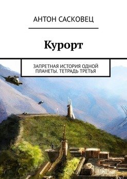 «Курорт. Запретная история одной планеты. Тетрадь третья» Антон Сасковец 6065a4a29a8b3.jpeg