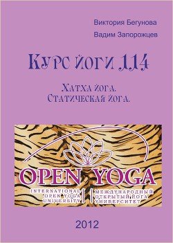 «Курс Йоги 114. Хатха йога. Статическая йога» Бегунова Виктория 6066db670f621.jpeg