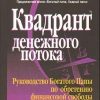 «Квадрант денежного потока» Роберт Т. Кийосаки и Шэрон Л. Лектер 60671e826afa4.jpeg