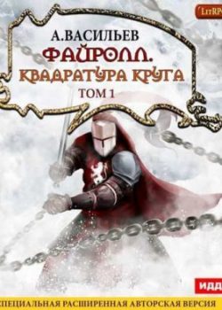 «Квадратура круга. Том 1» Андрей Васильев (Аудиокнига) 606a6a323c74f.jpeg