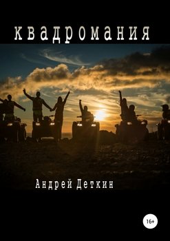 «Квадромания» Андрей Деткин 6065ad0d7de6e.jpeg