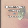 «Квинтилиан. Наставления оратору» Елена Бровко 6066d4ed6fd3b.jpeg