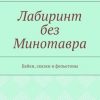 «Лабиринт без Минотавра. Байки, сказки и фельетоны» 6065aa8c242d8.jpeg