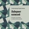 «Лабиринт иллюзий. В погоне за успехом на финансовых рынках» 6065fa6fd865e.jpeg