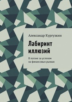 «Лабиринт иллюзий. В погоне за успехом на финансовых рынках» 6065fa6fd865e.jpeg