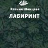 «Лабиринт» Ксения Шанцева 606593c486bd1.jpeg