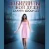 «Лабиринты чужой души. Книга 2» Людмила Евсюкова 6065aeeba3023.jpeg