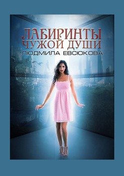 «Лабиринты чужой души. Книга 2» Людмила Евсюкова 6065aeeba3023.jpeg