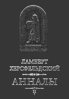 «Ламберт Херсфельдский. Анналы» 6066314a9a39e.jpeg