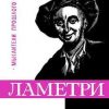 «Ламетри» Богуславский Вениамин Моисеевич 6065c679b4f09.jpeg