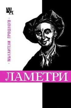 «Ламетри» Богуславский Вениамин Моисеевич 6065c679b4f09.jpeg