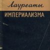 «Лауреаты империализма: Монополистический капитал переписывает историю Америки» Аптекер Герберт 606631da62bf3.jpeg