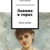 «Лавина в горах. Дама сердца» Ольга Демина 60658dc6aed97.jpeg