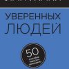 «Лайфхаки уверенных людей. 50 способов повысить самооценку» 6066d46c90ad7.jpeg