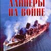 «Лайнеры на войне 1936 1968 гг. постройки» Кудишин Иван Владимирович 6066359607775.jpeg