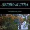 «Ледяная дева. Исторический роман» Людмила Лапина 6065aba7e3b80.jpeg