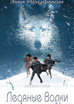 «Ледяные Волки» Эми Кауфман 6064e7e18cc97.jpeg