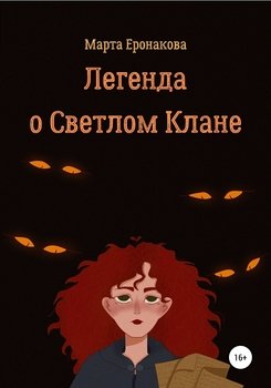 «Легенда о Светлом Клане» Марта Дмитриевна Еронакова 6065a556b829d.jpeg