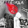«Легенда о» 6065a6b966855.jpeg