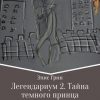 «Легендариум 2. Тайна темного принца» Элис Грин 6065ae3ada5a1.jpeg