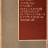 «Легенды и мифы реакционной буржуазной историографии о германском фашизме» Бланк Александр Соломонович 606633c5631e0.jpeg