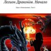 «Легион Драконов. Начало. Цикл «Отшельники». Том 4» Бурлаков Геннадий Анатольевич 6065ab4a39e33.jpeg