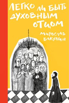 «Легко ли быть духовным отцом» Бакулин Мирослав Юрьевич 6065fb1365428.jpeg