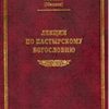 «Лекции по пастырскому богословию» Иоанн Схиархимандрит 6065092cbe4b4.jpeg