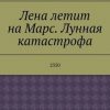 «Лена летит на Марс. Лунная катастрофа. 2350» Владимир Володин 60658d999526b.jpeg