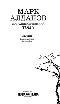 «Ленин. Политическая биография» Алданов Марк Александрович 6066326ff2ec3.jpeg