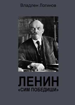 «Ленин. «Сим победиши»» Логинов Владлен Терентьевич 60663062e8dec.jpeg