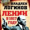 «Ленин в 1917 году» Логинов Владлен Терентьевич 606634d5a31c1.jpeg