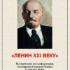 «Ленин xxi веку» 6066377c9b5c0.jpeg