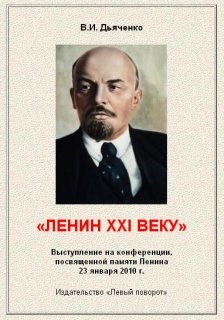«Ленин xxi веку» 6066377c9b5c0.jpeg