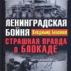 «Ленинградская бойня. Страшная правда о Блокаде» Бешанов Владимир Васильевич 60662a3a1ace5.jpeg