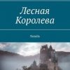 «Лесная Королева. natalis» Денисов Игорь Юрьевич 6065afa583735.jpeg