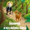 «Лесничок и его собака Ласка» Колесова Наталья Валенидовна 60661783f2f57.jpeg