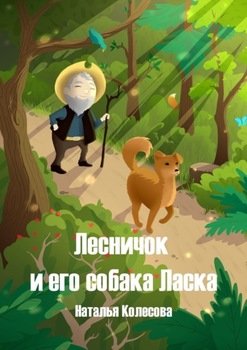 «Лесничок и его собака Ласка» Колесова Наталья Валенидовна 60661783f2f57.jpeg