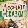 «Лесные сказки» Николай Сладков 606a4852769b5.jpeg
