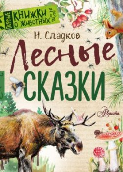 «Лесные сказки» Николай Сладков 606a4852769b5.jpeg