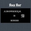 «Лестница в небо 2» Яна Янг 6065a31fa6f06.jpeg