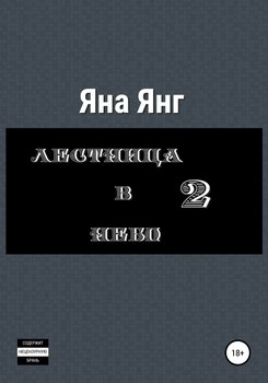 «Лестница в небо 2» Яна Янг 6065a31fa6f06.jpeg