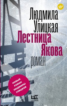 «Лестница Якова» Улицкая Людмила Евгеньевна 6065f82c348ce.jpeg