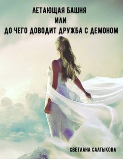 «Летающая башня или до чего доводит дружба с демоном» Салтыкова Светлана 6064e8bc3d5c3.jpeg